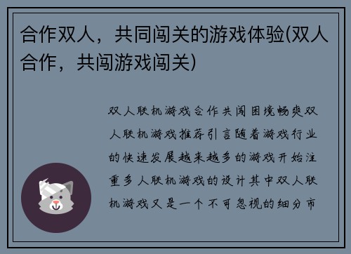 合作双人，共同闯关的游戏体验(双人合作，共闯游戏闯关)
