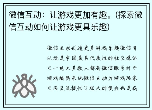 微信互动：让游戏更加有趣。(探索微信互动如何让游戏更具乐趣)